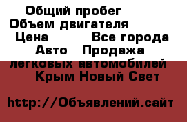  › Общий пробег ­ 63 › Объем двигателя ­ 1 400 › Цена ­ 420 - Все города Авто » Продажа легковых автомобилей   . Крым,Новый Свет